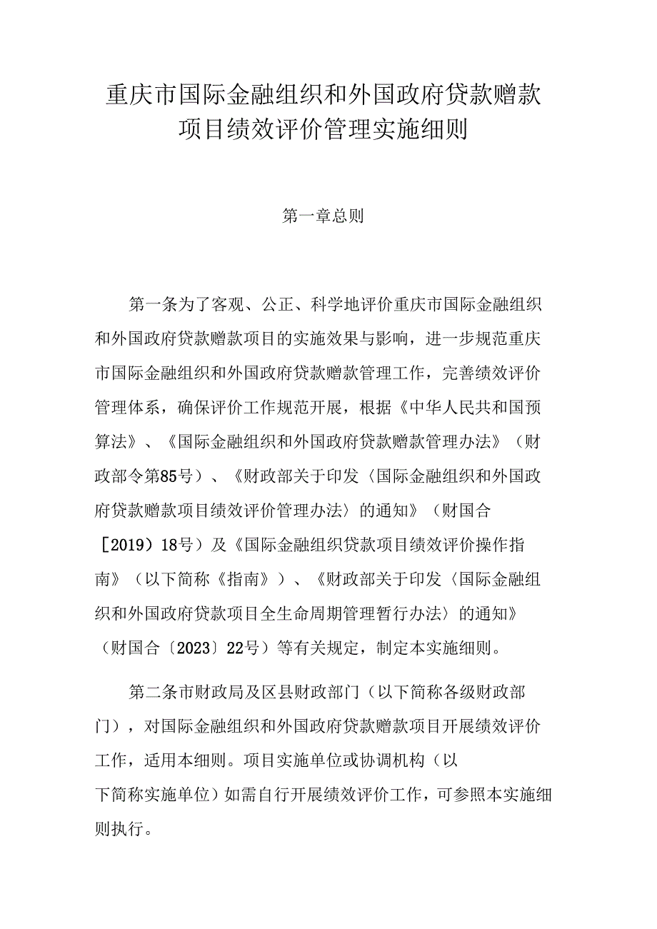 重庆市国际金融组织和外国政府贷款赠款项目绩效评价管理实施细则.docx_第1页