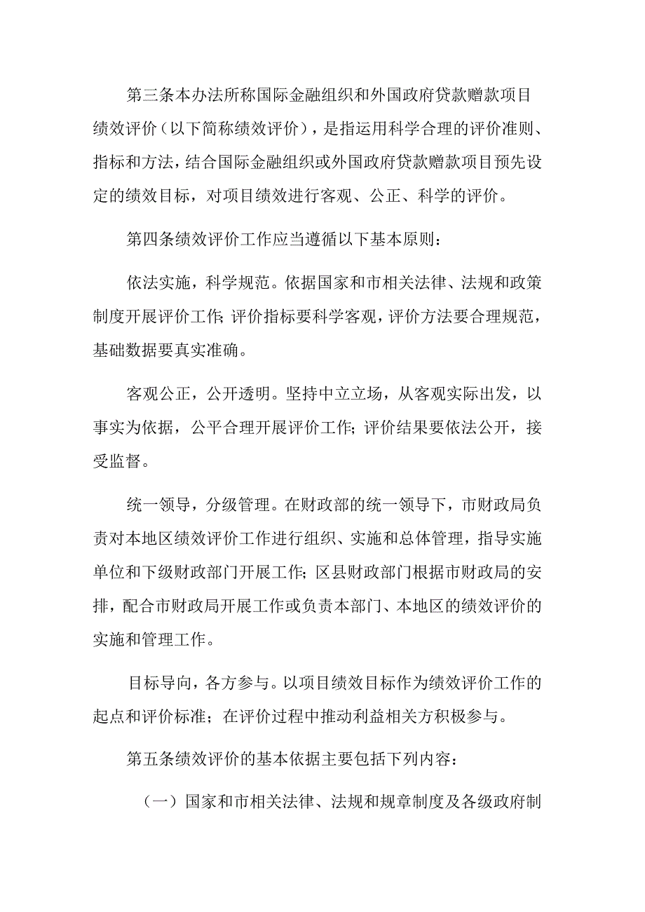 重庆市国际金融组织和外国政府贷款赠款项目绩效评价管理实施细则.docx_第2页