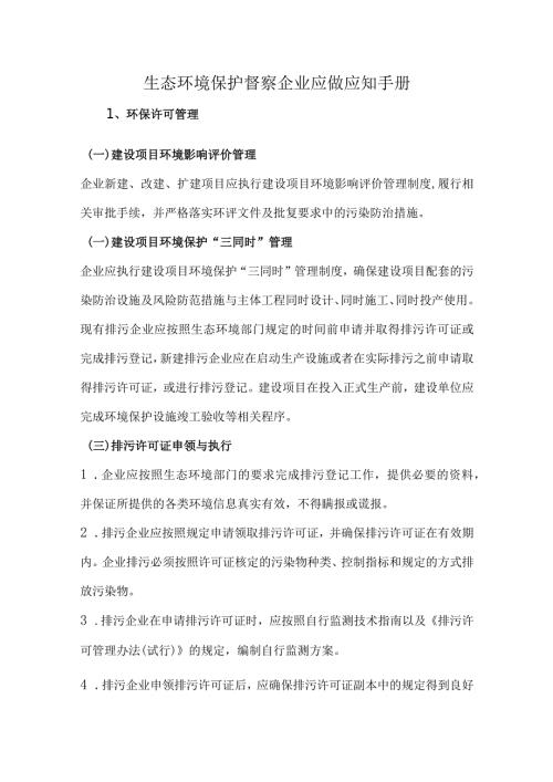 生态环境保护督察企业应做应知手册.docx