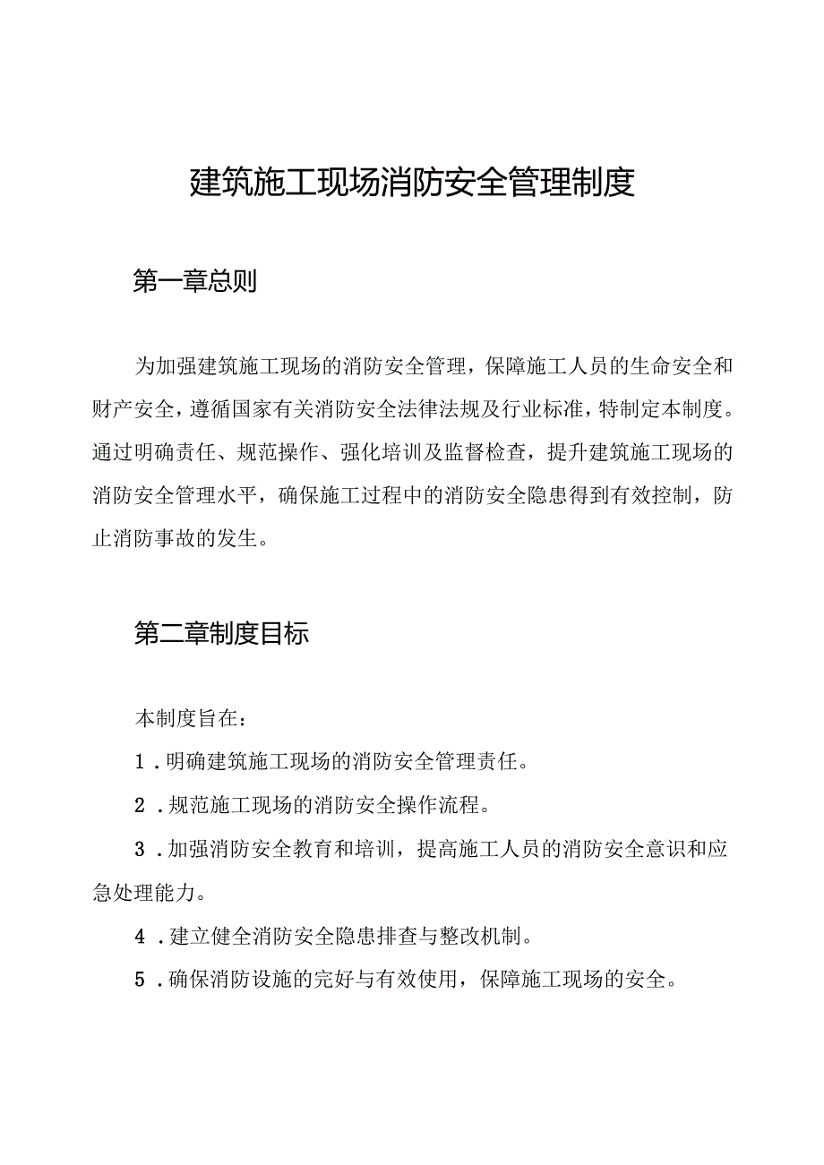 建筑施工现场消防安全管理制度.docx_第1页