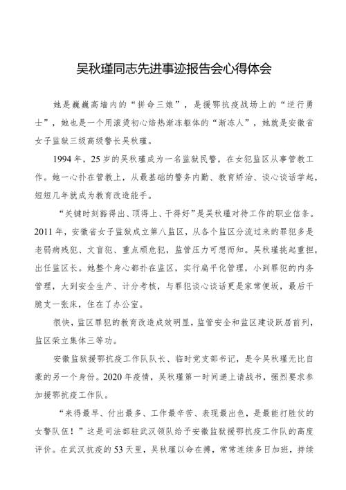 监狱民警关于学习吴瑾同志先进事迹报告会的心得体会十七篇.docx
