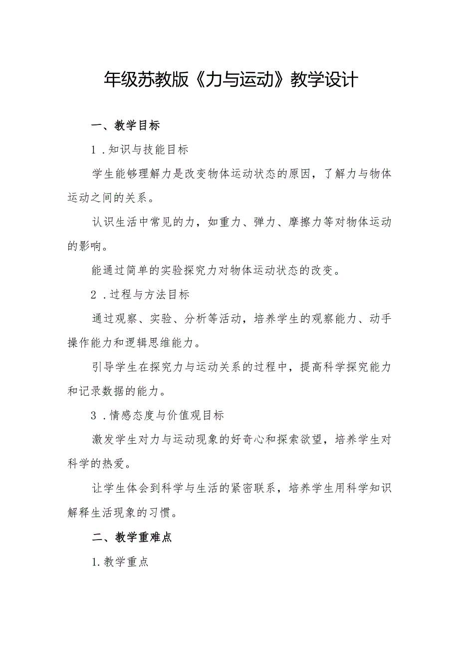四年级苏教版《力与运动》教学设计.docx_第1页