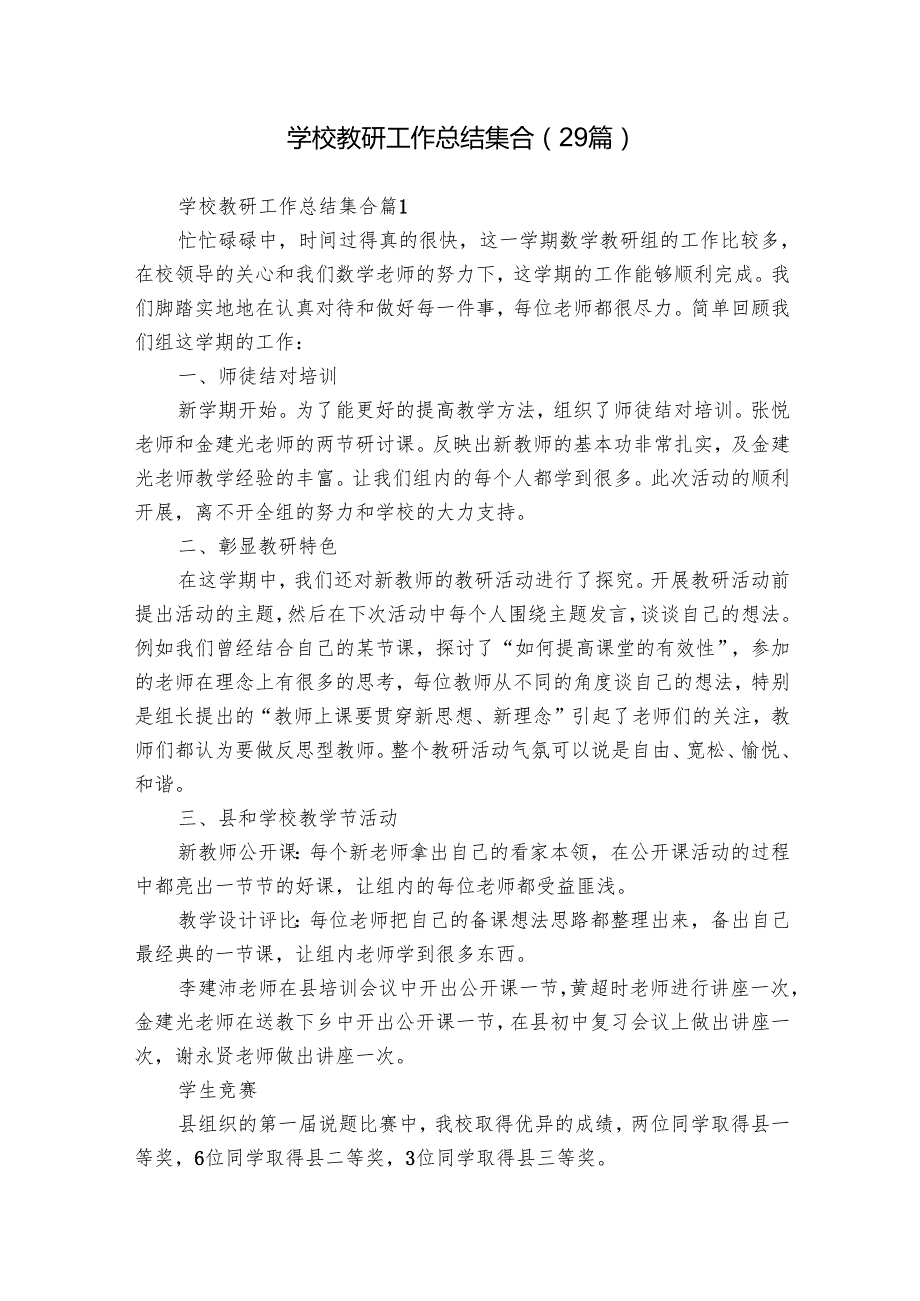学校教研工作总结集合（29篇）.docx_第1页