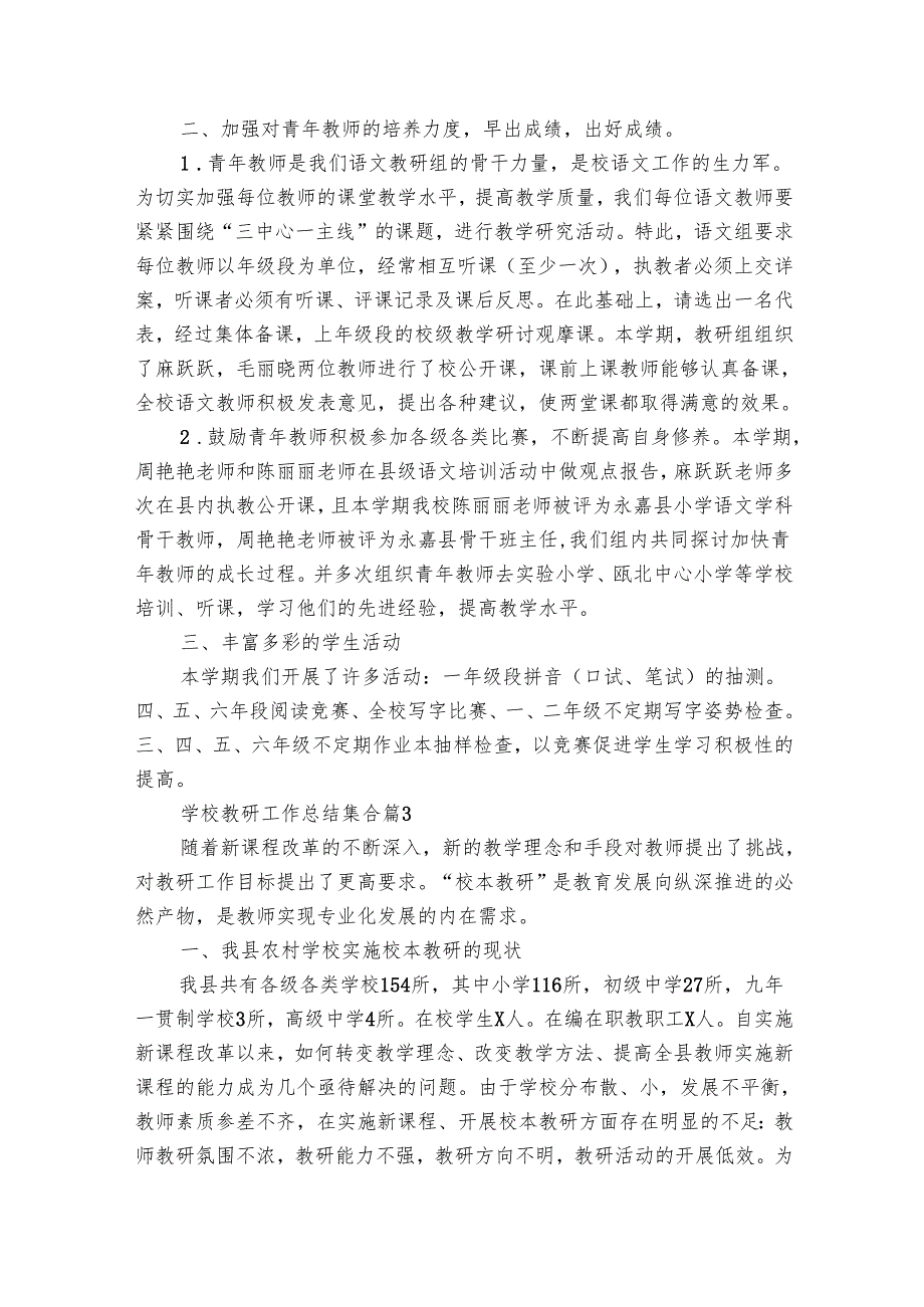 学校教研工作总结集合（29篇）.docx_第3页