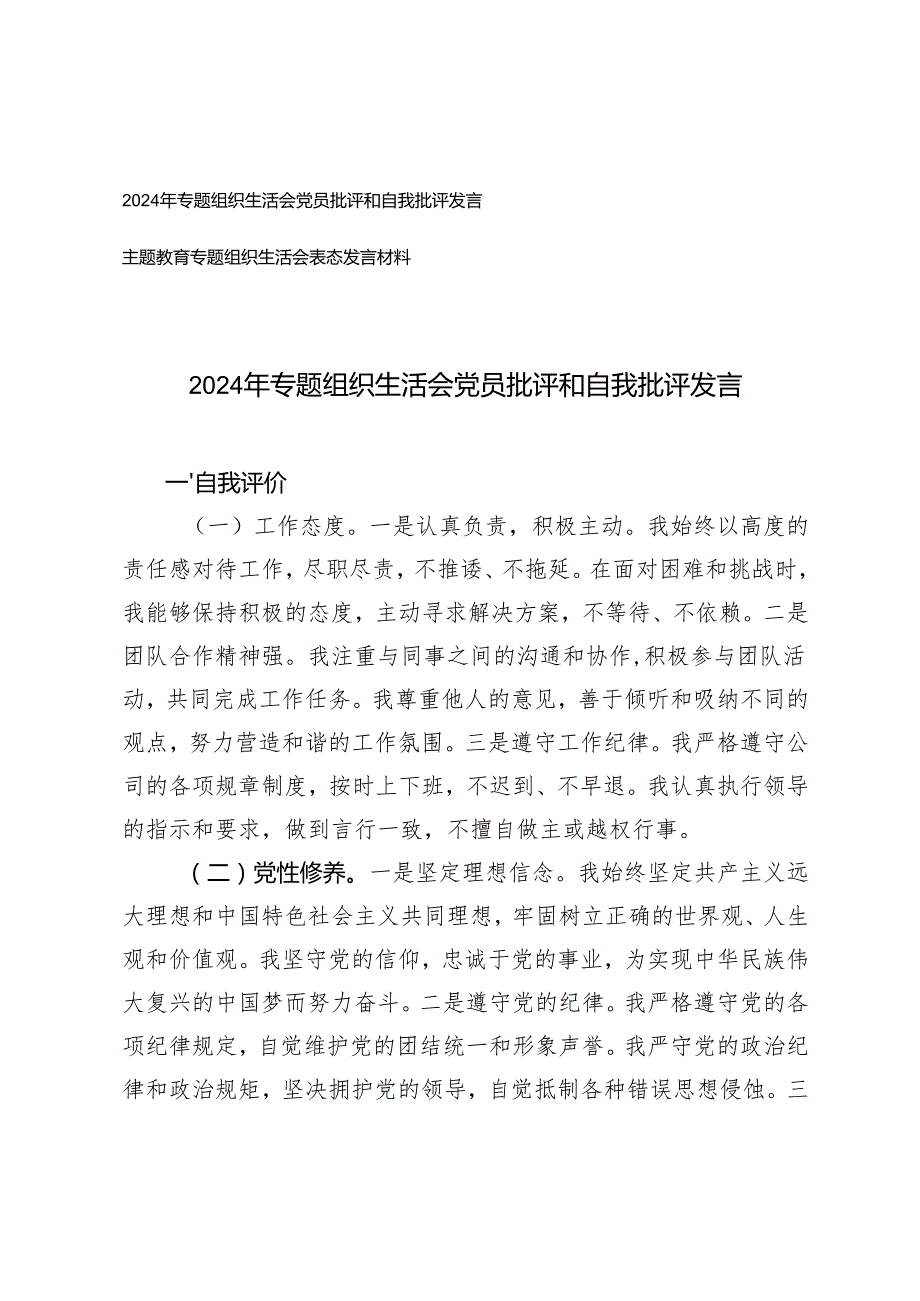 2024年专题组织生活会党员批评和自我批评发言+主题教育专题组织生活会表态发言材料.docx_第1页