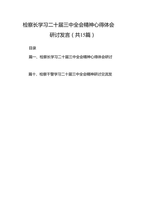 （15篇）检察长学习二十三中全会精神心得体会研讨发言（最新版）.docx