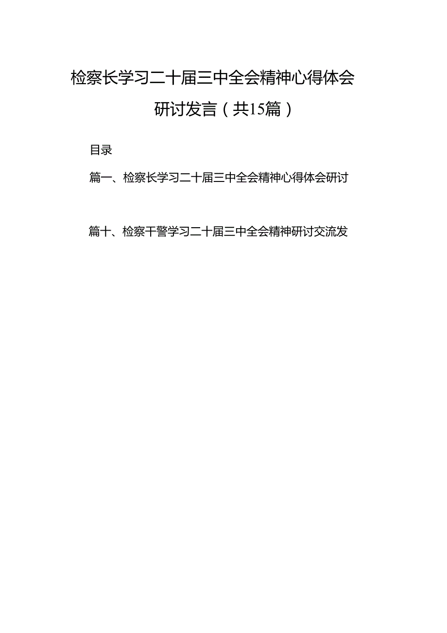 （15篇）检察长学习二十三中全会精神心得体会研讨发言（最新版）.docx_第1页