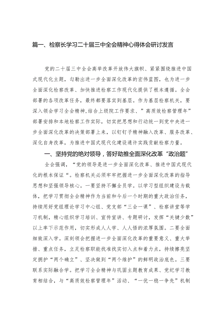 （15篇）检察长学习二十三中全会精神心得体会研讨发言（最新版）.docx_第2页