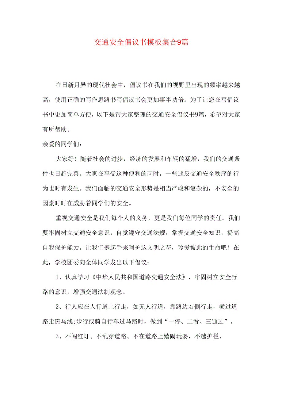 交通安全倡议书模板集合9篇.docx_第1页