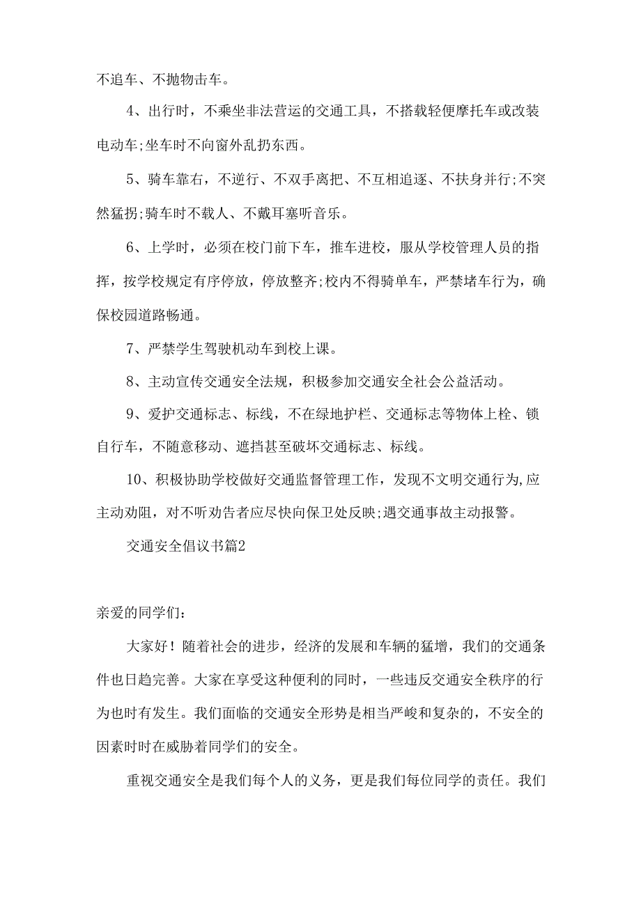 交通安全倡议书模板集合9篇.docx_第2页