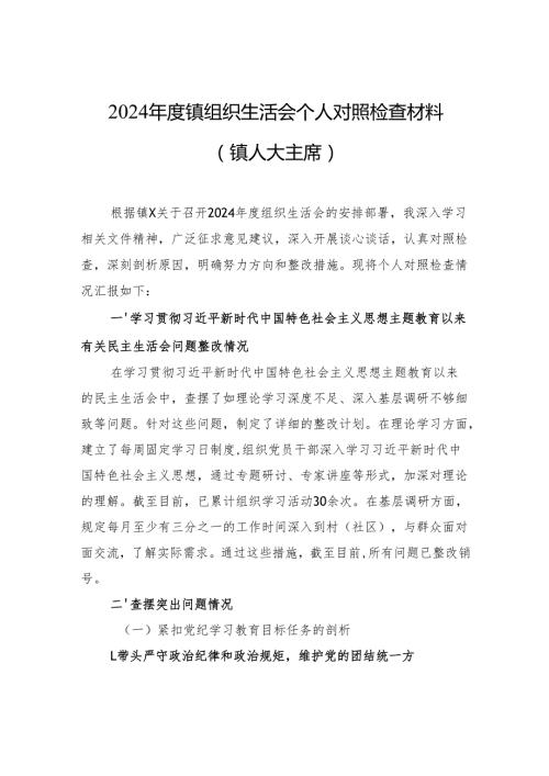 2024年组织生活会个人对照检查材料（8篇.docx