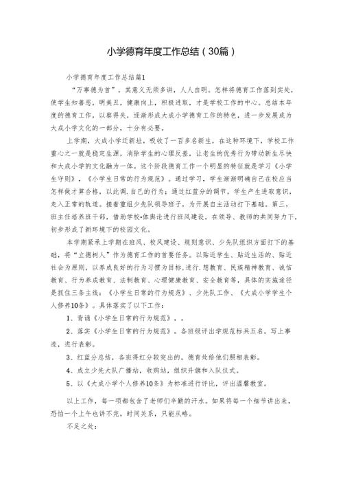 小学德育工作总结（30篇）.docx