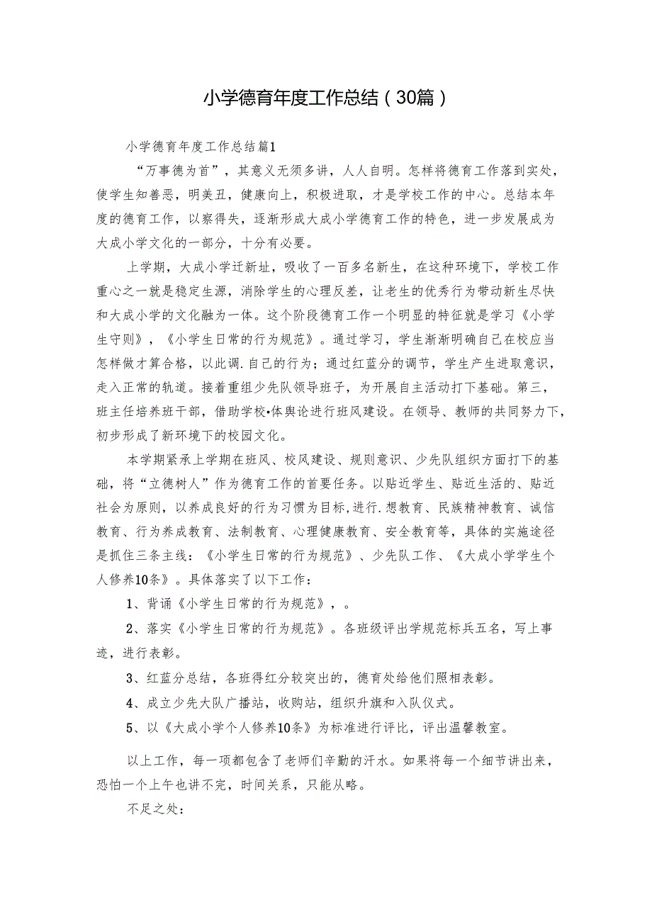 小学德育工作总结（30篇）.docx_第1页