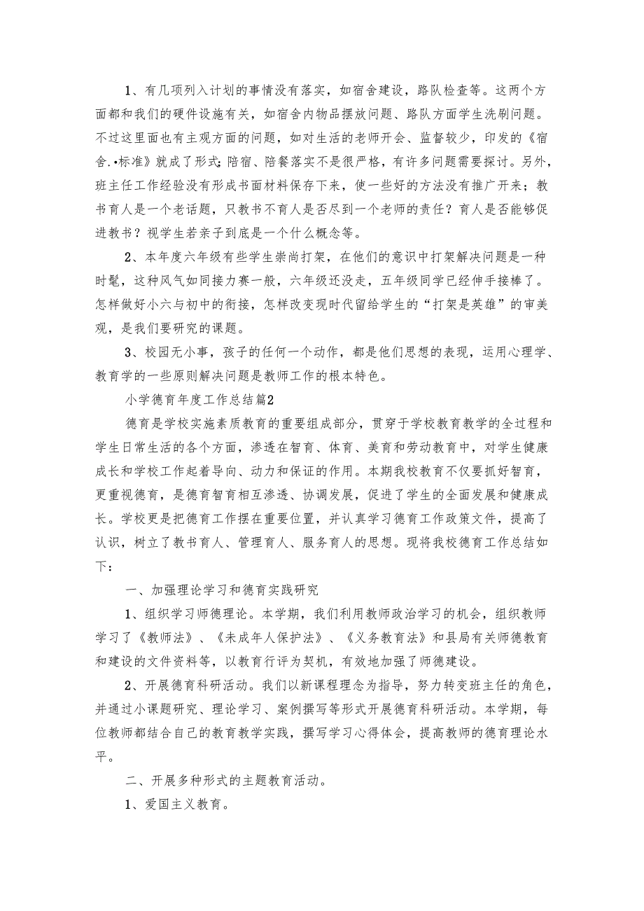 小学德育工作总结（30篇）.docx_第2页
