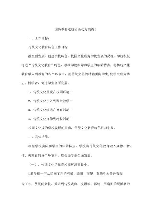 国防教育进校园活动方案(精选5篇).docx