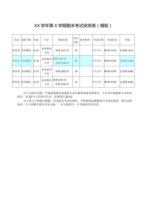 XX第X学期期末考试安排表模板.docx