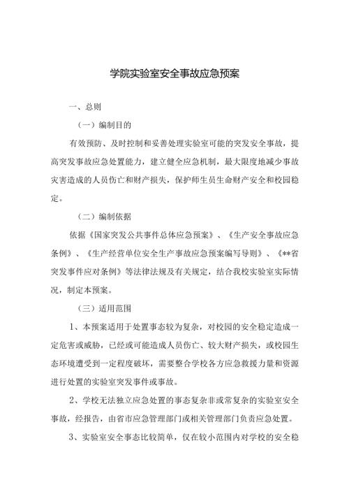 学院实验室安全事故应急预案.docx