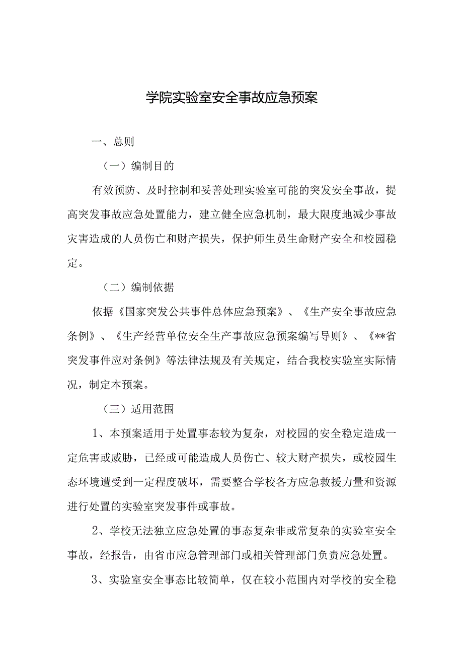 学院实验室安全事故应急预案.docx_第1页