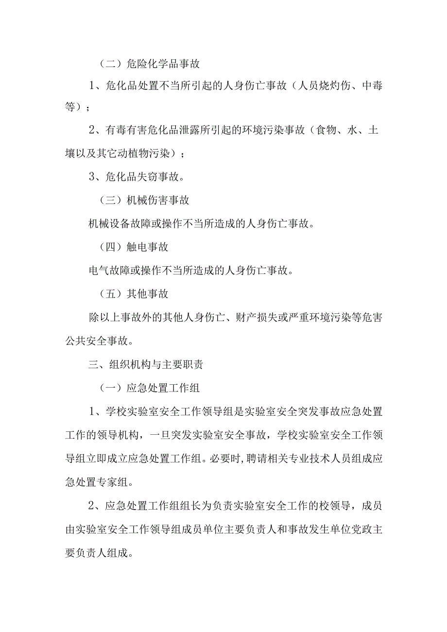 学院实验室安全事故应急预案.docx_第3页