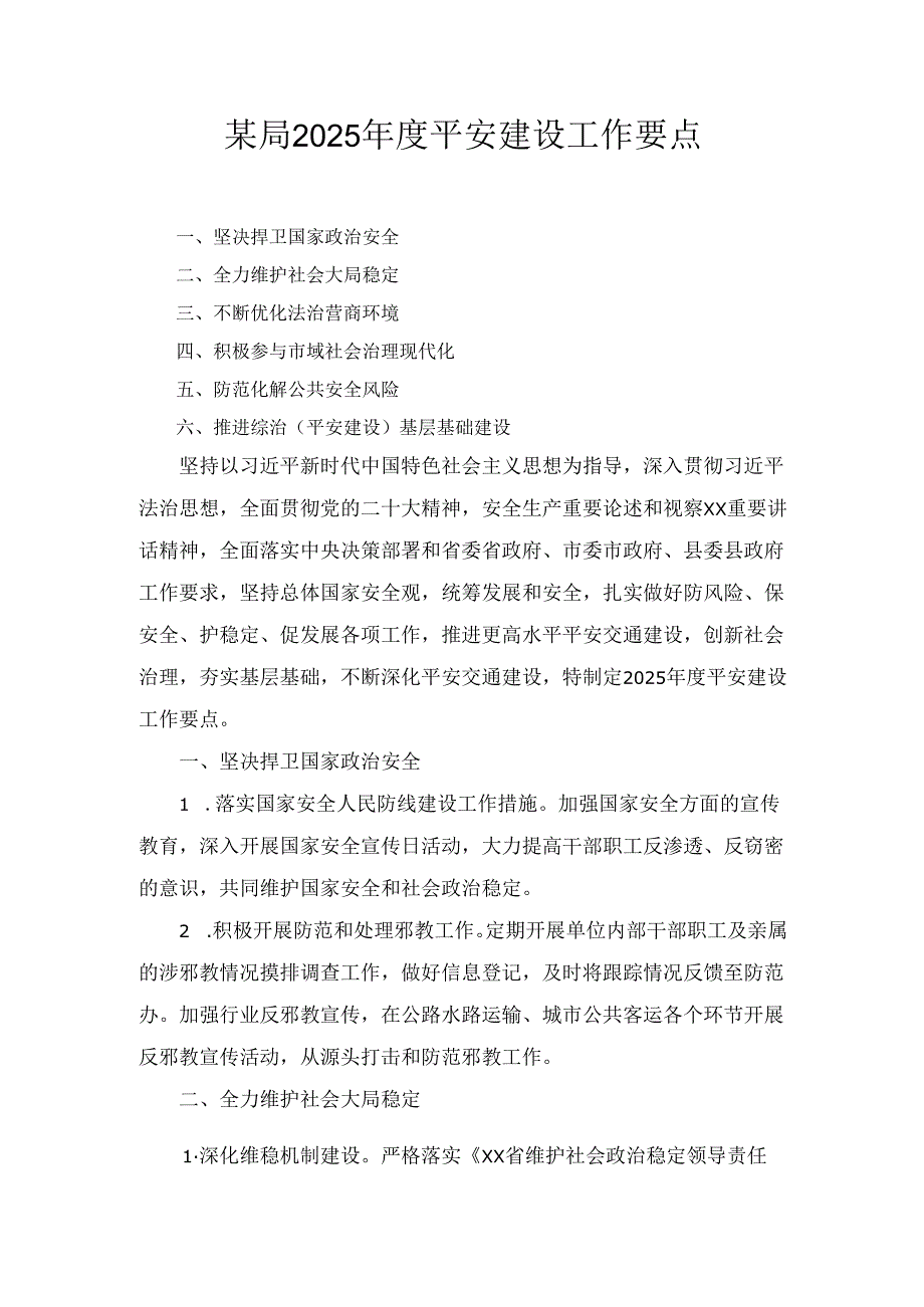 某局2025平安建设工作要点.docx_第1页