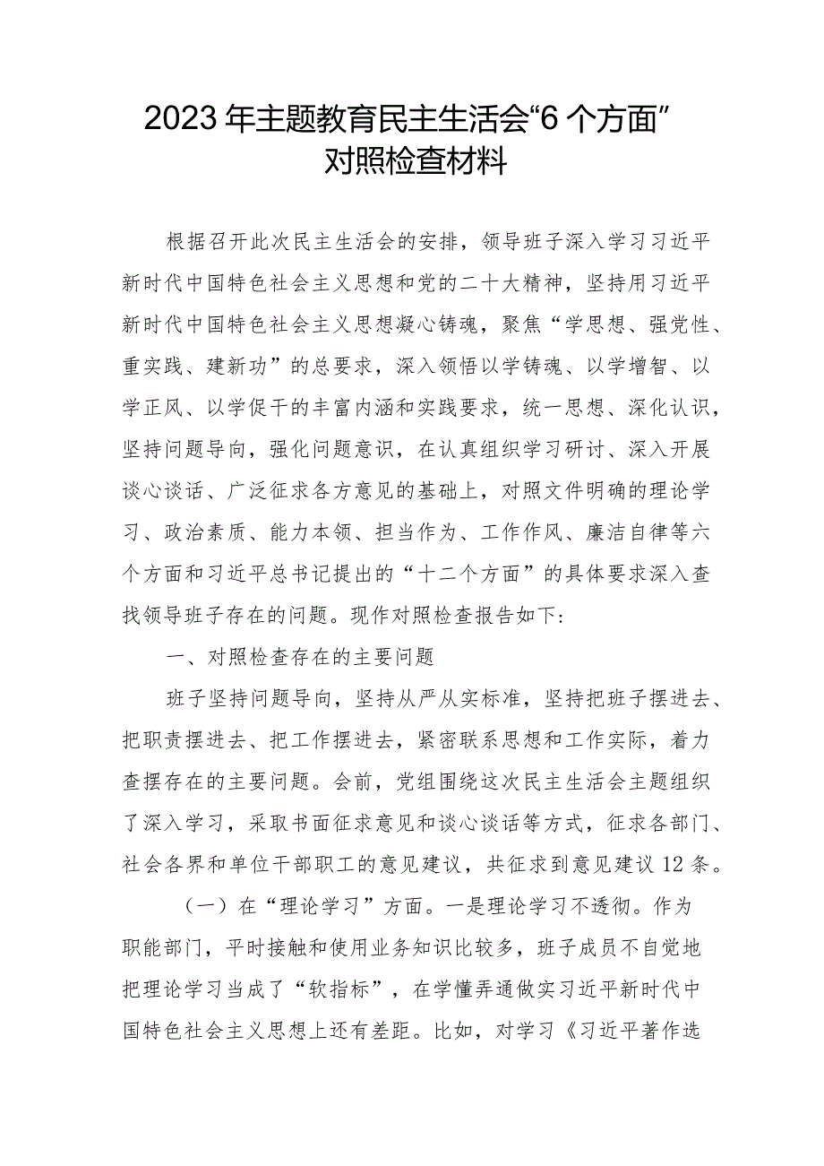 副镇长2023年主题教育民主生活会“6个方面”对照检查材料 （3份） (1).docx_第1页