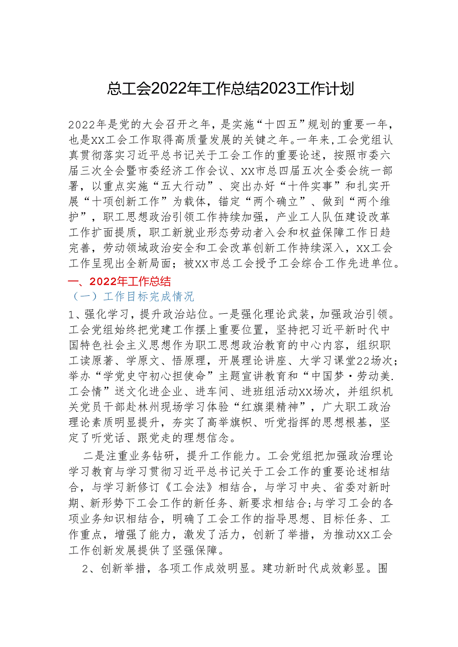 XX总工会2022年工作总结2023工作计划.docx_第1页