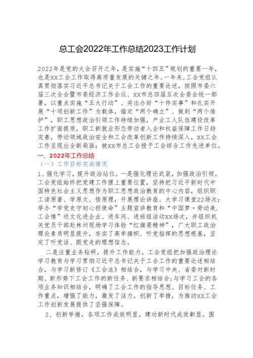 XX总工会2022年工作总结2023工作计划.docx
