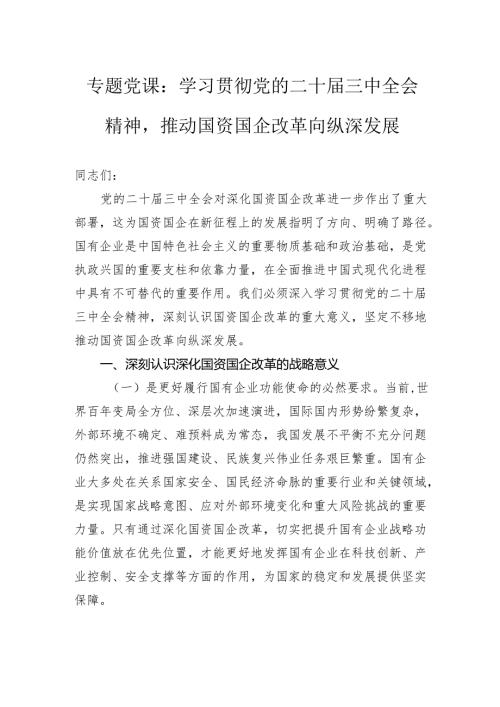 专题党课：学习贯彻党的二十三中全会精神推动国资国企改革向纵深发展.docx
