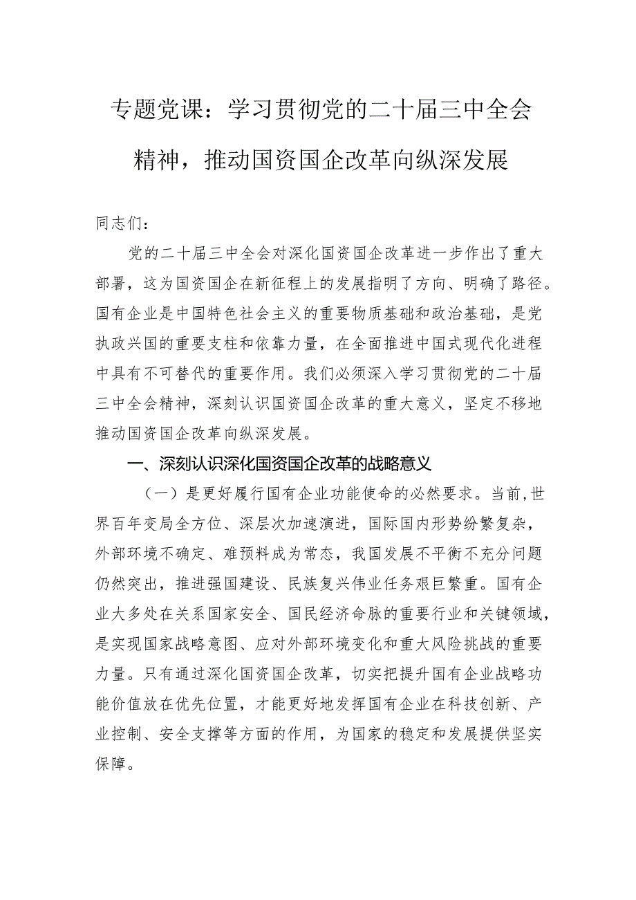 专题党课：学习贯彻党的二十三中全会精神推动国资国企改革向纵深发展.docx_第1页