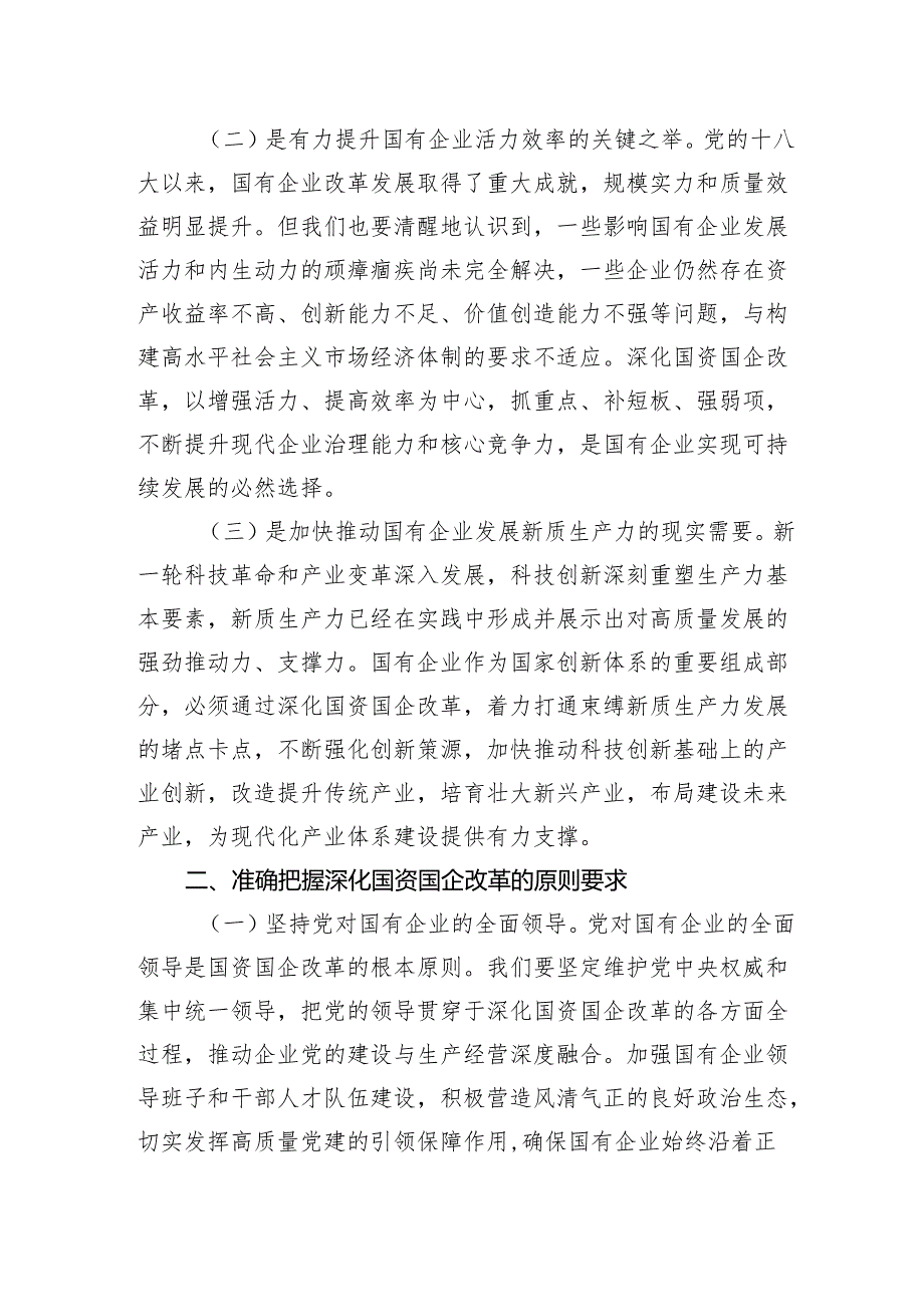 专题党课：学习贯彻党的二十三中全会精神推动国资国企改革向纵深发展.docx_第2页