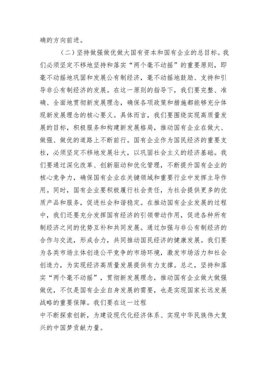专题党课：学习贯彻党的二十三中全会精神推动国资国企改革向纵深发展.docx_第3页