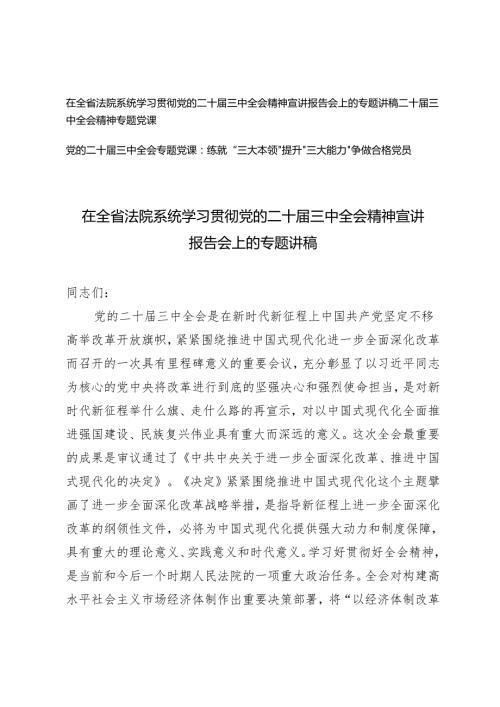 3篇 2024年在学习党的二十三中全会精神宣讲报告会上的专题讲稿.docx