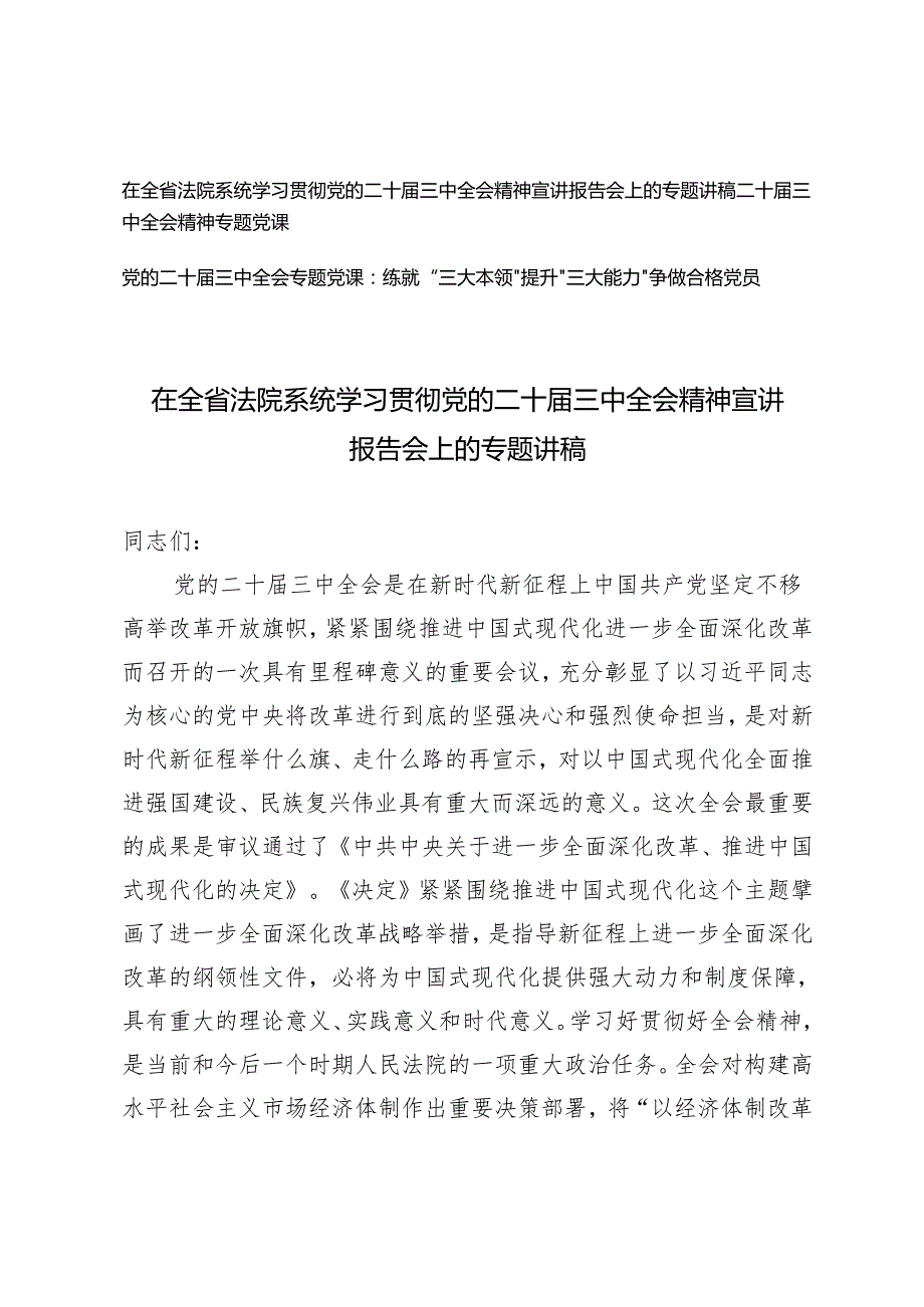 3篇 2024年在学习党的二十三中全会精神宣讲报告会上的专题讲稿.docx_第1页