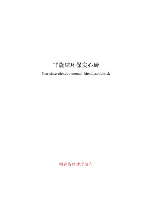 非烧结环保实心砖.docx