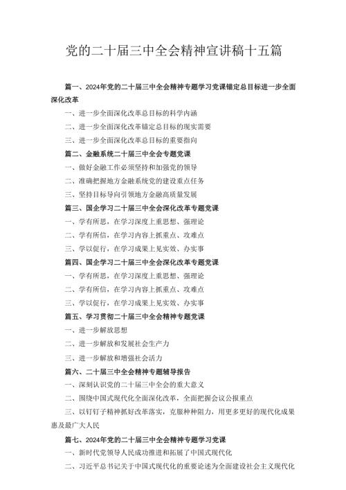 十五篇党的二十三中全会精神宣讲稿.docx