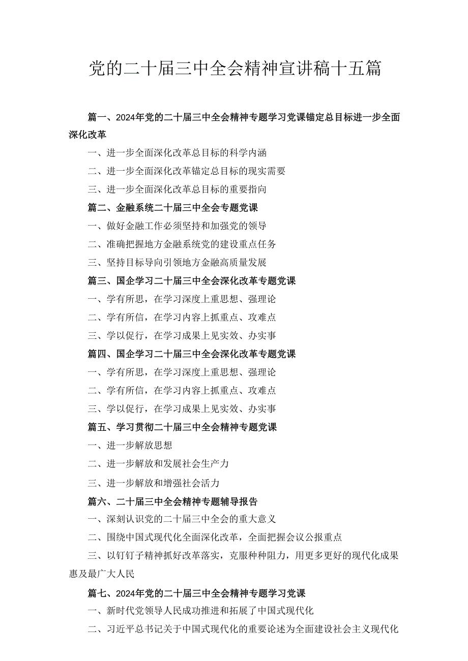十五篇党的二十三中全会精神宣讲稿.docx_第1页