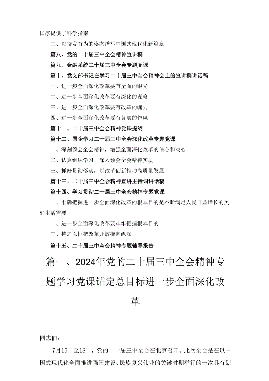 十五篇党的二十三中全会精神宣讲稿.docx_第2页