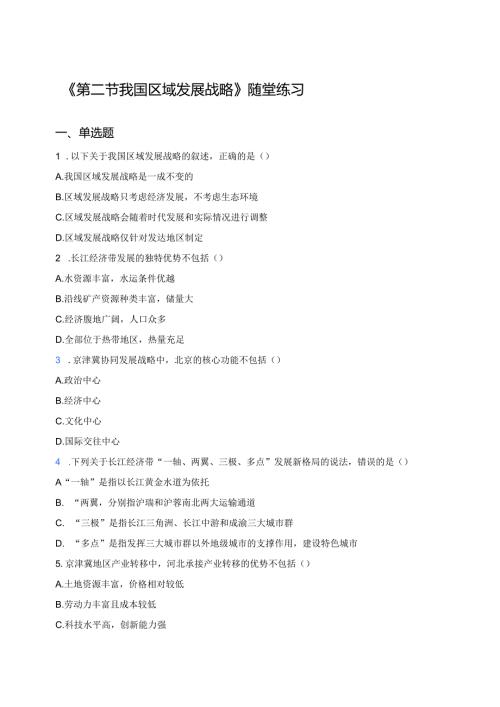 《第二节 我国区域发展战略》随堂练习.docx