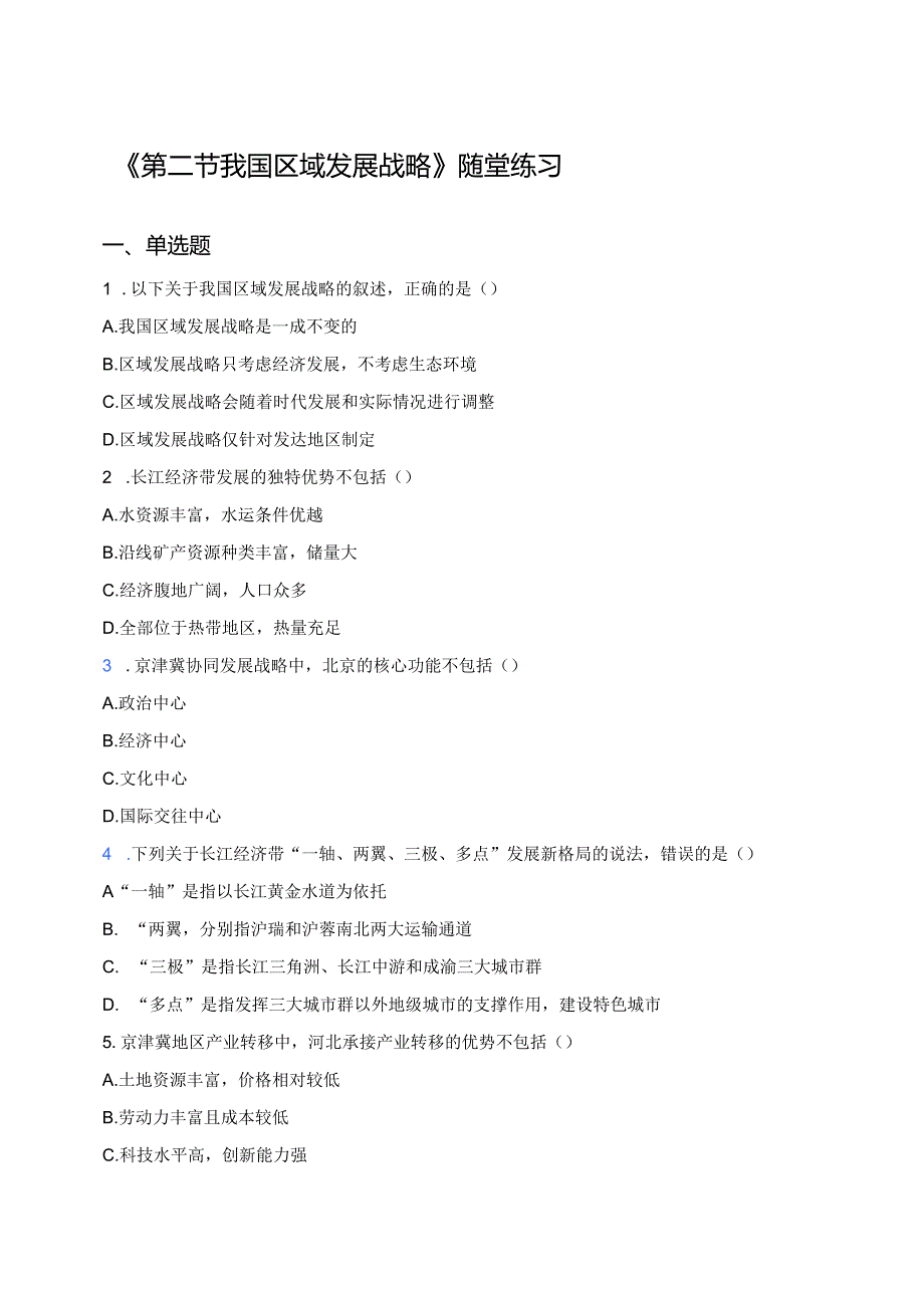 《第二节 我国区域发展战略》随堂练习.docx_第1页