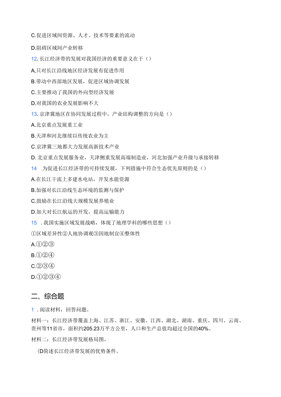 《第二节 我国区域发展战略》随堂练习.docx_第3页