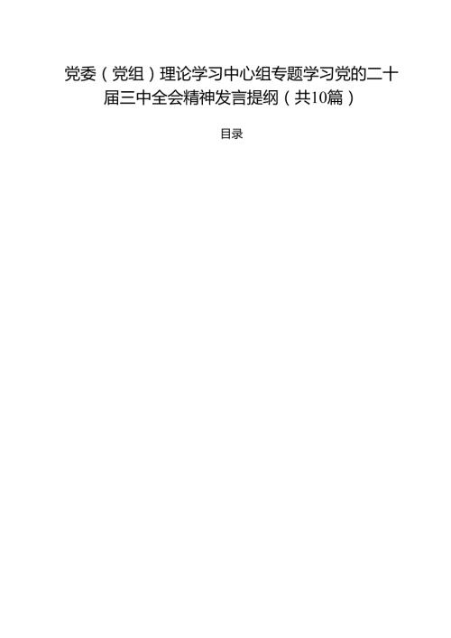党委（党组）理论学习中心组专题学习党的二十三中全会精神发言提纲十篇（精选）.docx