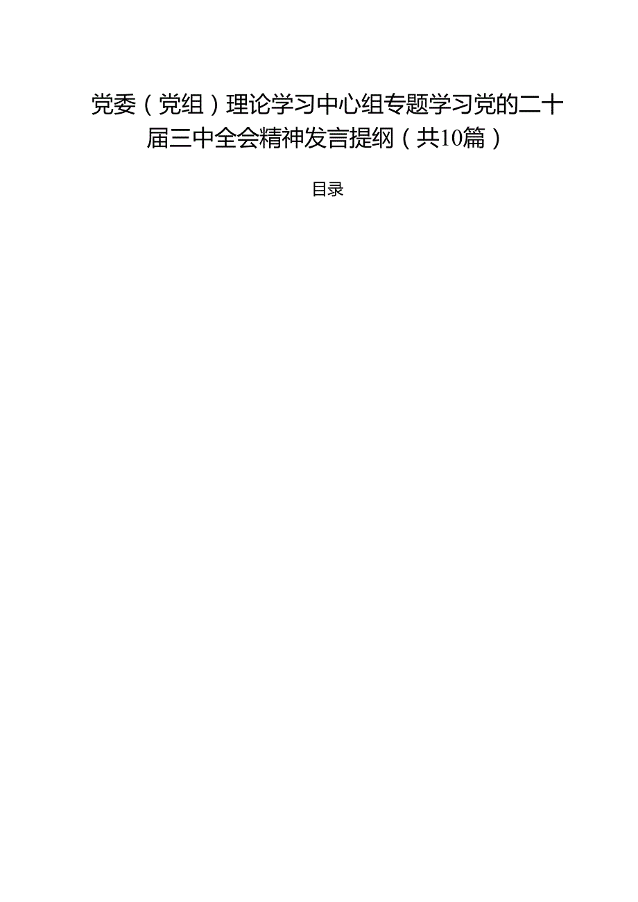 党委（党组）理论学习中心组专题学习党的二十三中全会精神发言提纲十篇（精选）.docx_第1页