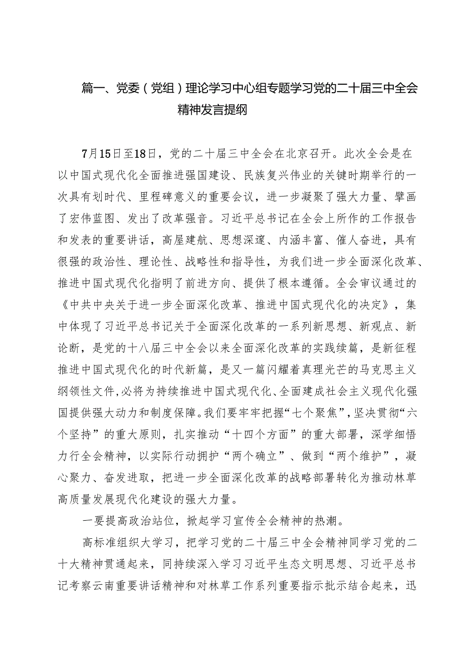 党委（党组）理论学习中心组专题学习党的二十三中全会精神发言提纲十篇（精选）.docx_第2页