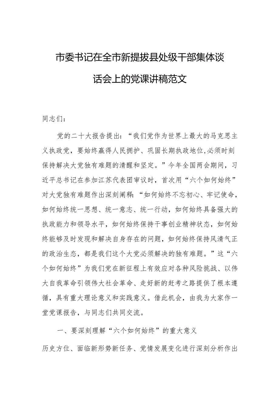 书记在新提拔处级干部集体谈话会上的党课讲稿范文.docx_第1页