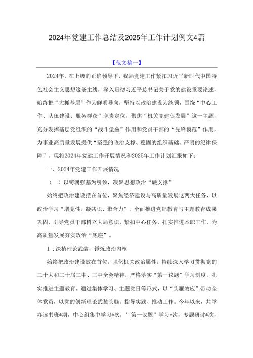 2024年党建工作总结及2025年工作计划例文4篇.docx