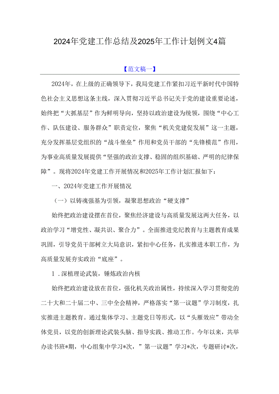 2024年党建工作总结及2025年工作计划例文4篇.docx_第1页