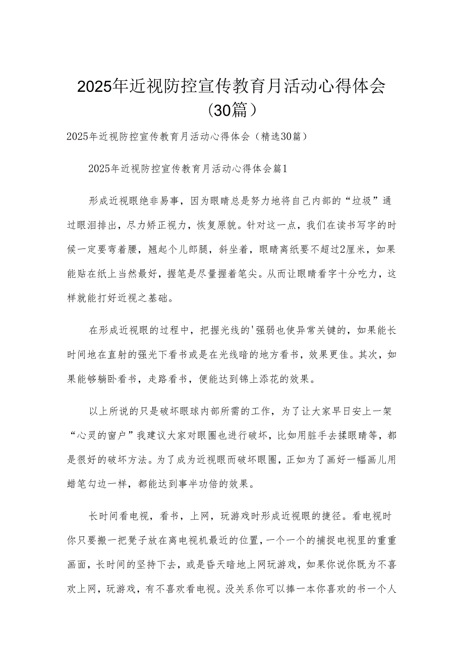 2025年近视防控宣传教育月活动心得体会（30篇）.docx_第1页