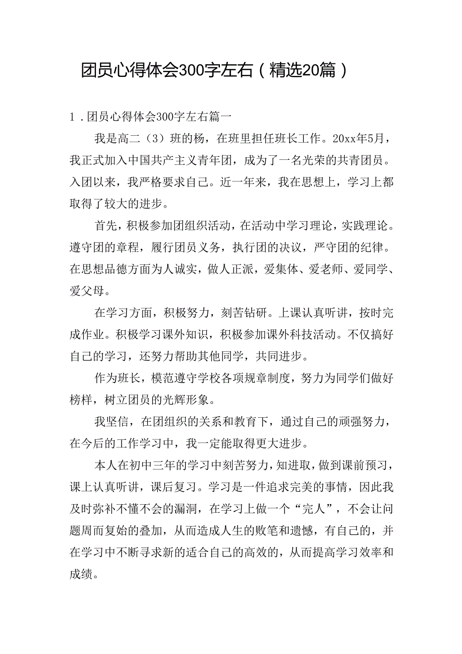 团员心得体会300字左右（精选20篇）.docx_第1页