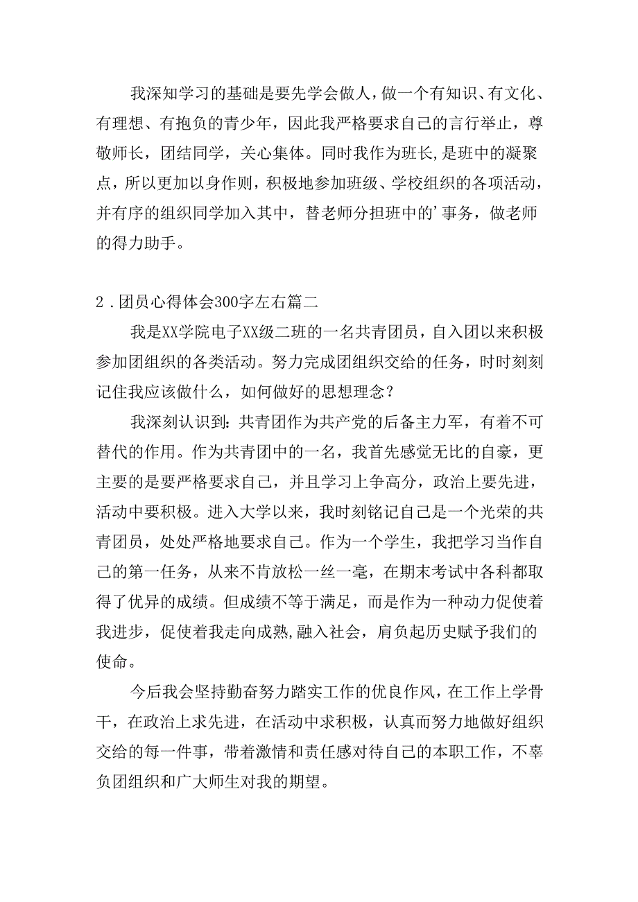 团员心得体会300字左右（精选20篇）.docx_第2页