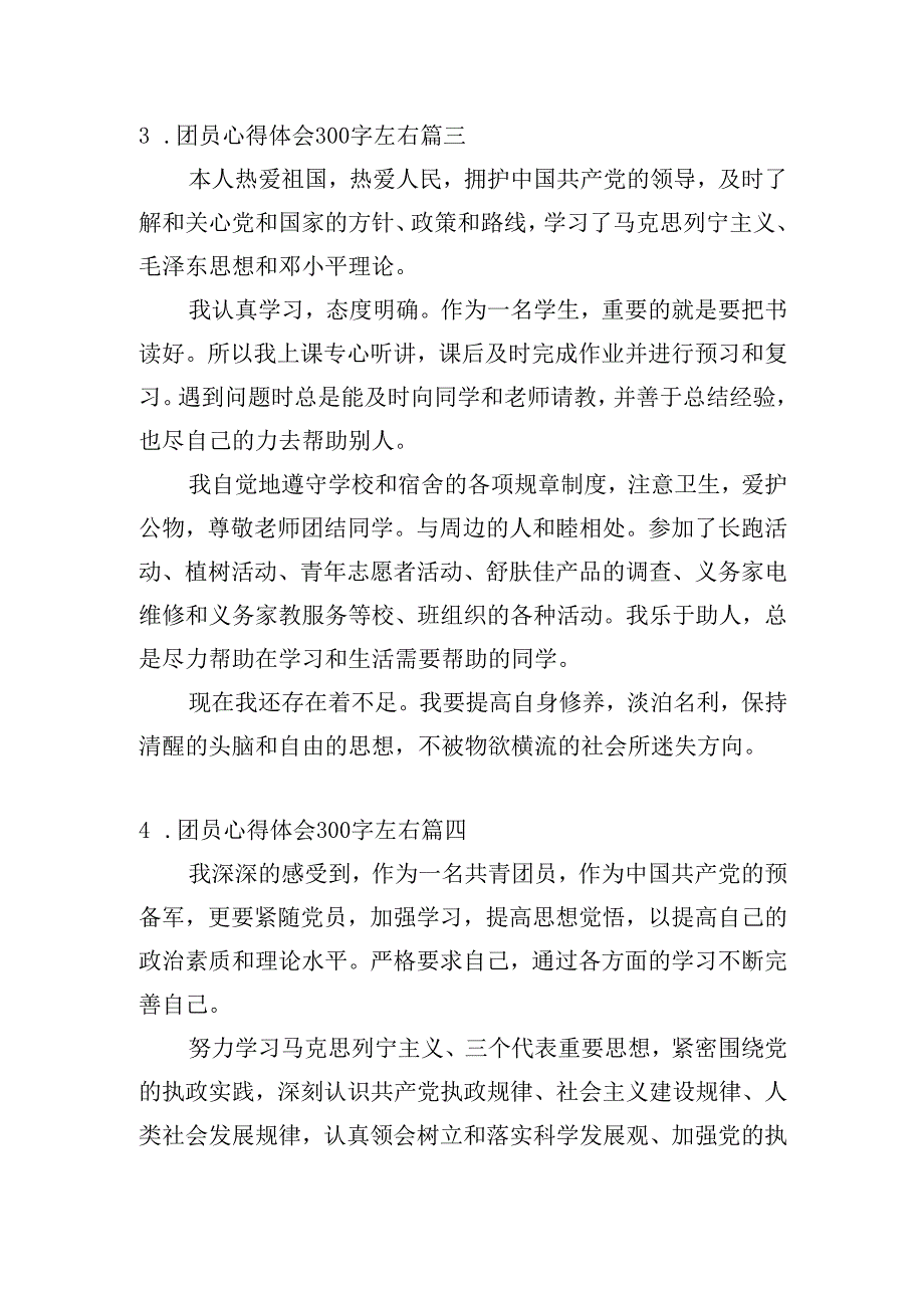 团员心得体会300字左右（精选20篇）.docx_第3页